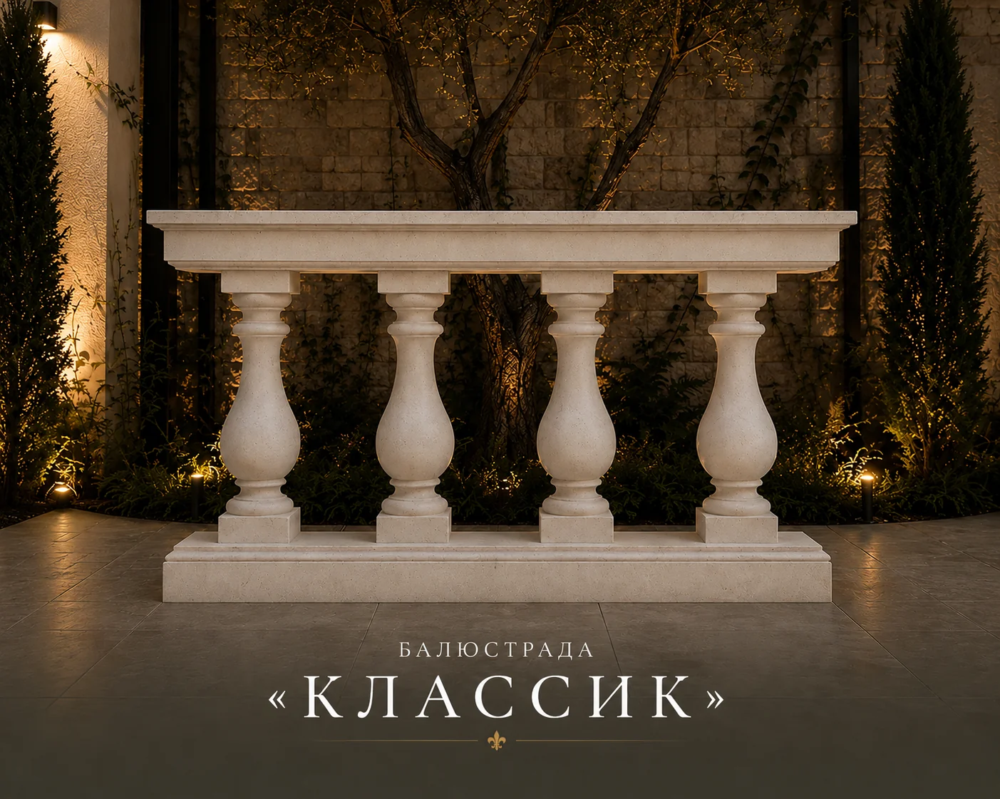 Балюстрада «Классик»